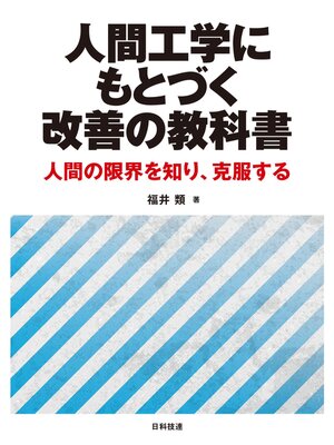cover image of 人間工学にもとづく改善の教科書―人間の限界を知り、克服する